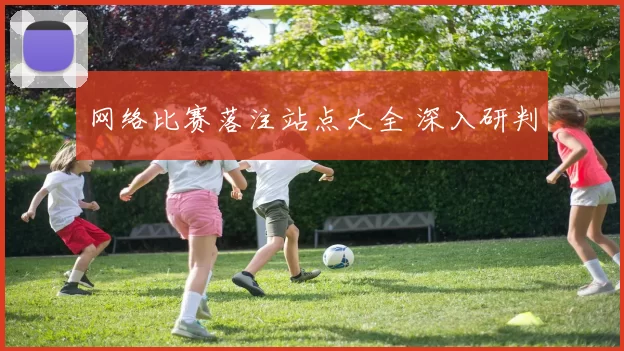 网络比赛落注站点大全 深入研判