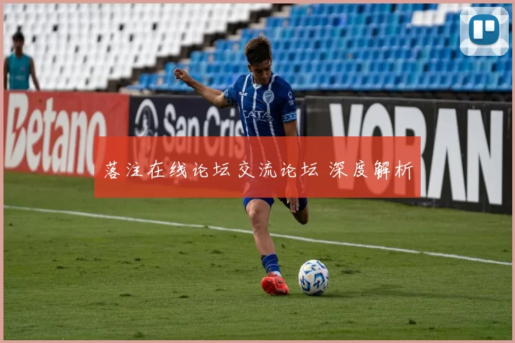 落注在线论坛交流论坛 深度解析