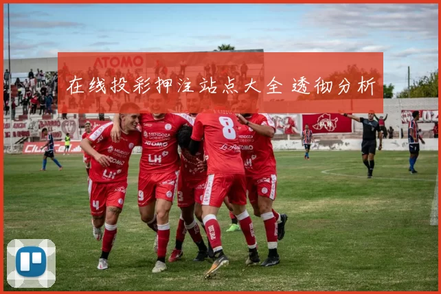 在线投彩押注站点大全 透彻分析