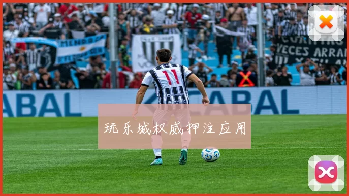 玩乐城权威押注应用