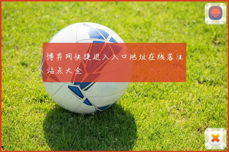 博弈网快捷进入入口地址在线落注站点大全