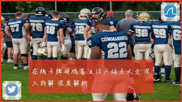 在线卡牌游戏落注门户站点大全 深入拆解 深度解析