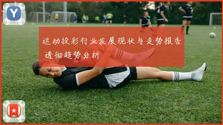 运动投彩行业发展现状与走势报告 透彻趋势分析