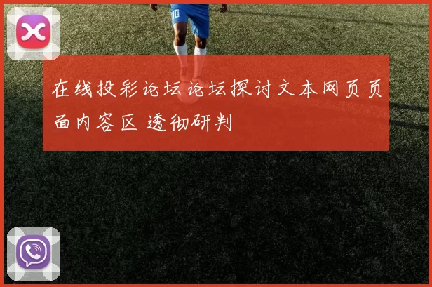 在线投彩论坛论坛探讨文本网页页面内容区 透彻研判