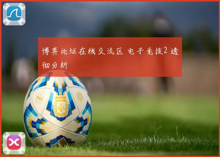 博弈论坛在线交流区 电子竞技2 透彻分析