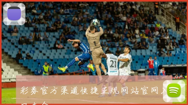 彩券官方渠道快捷正规网站官网入口大全