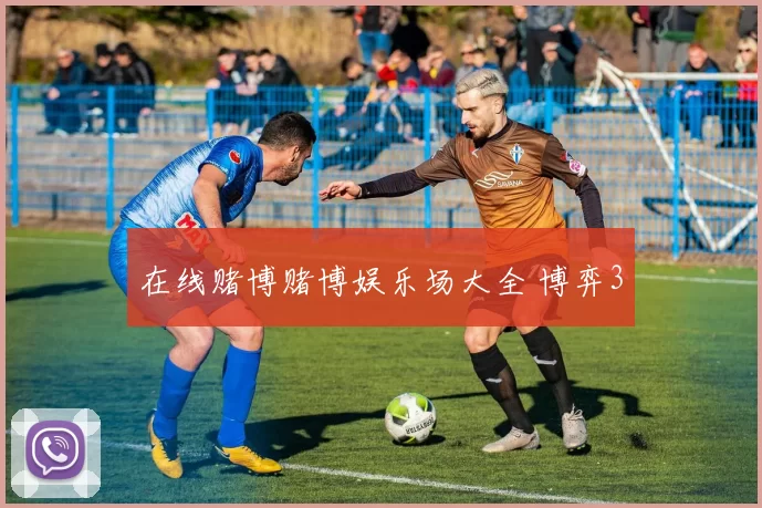 在线赌博赌博娱乐场大全 博弈3