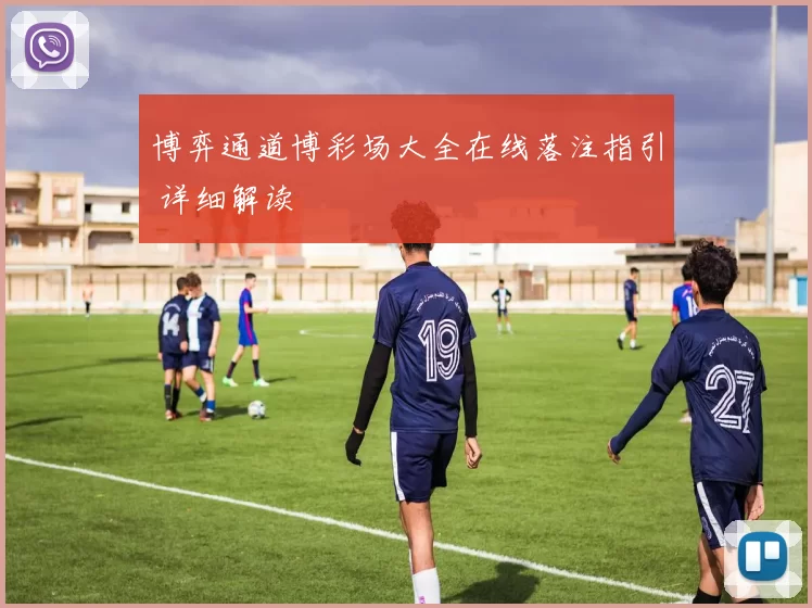 博弈通道博彩场大全在线落注指引 详细解读