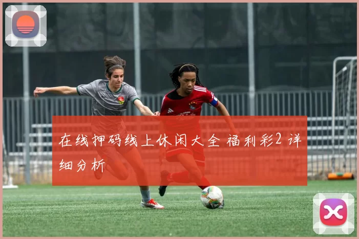 在线押码线上休闲大全 福利彩2 详细分析