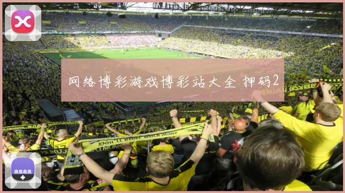 网络博彩游戏博彩站大全 押码2