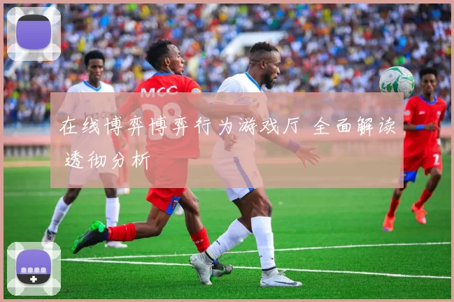 在线博弈博弈行为游戏厅 全面解读 透彻分析