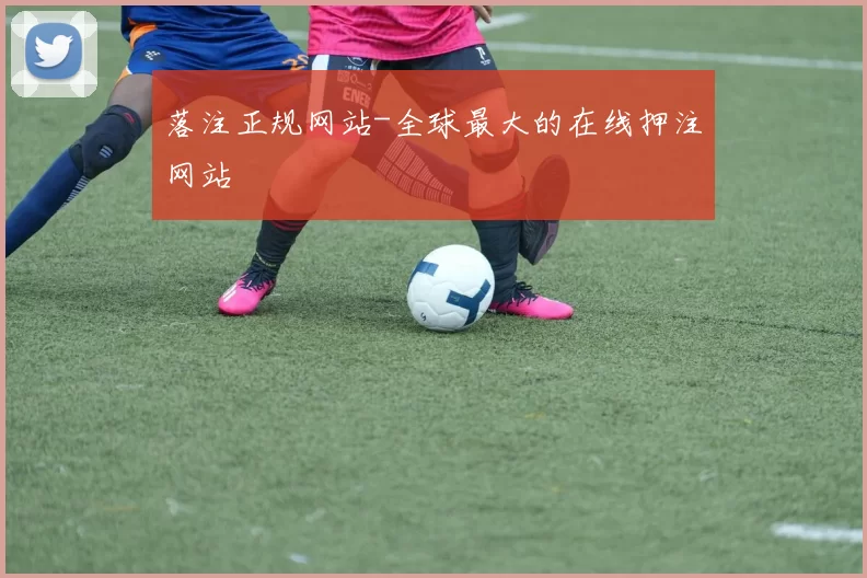 落注正规网站-全球最大的在线押注网站
