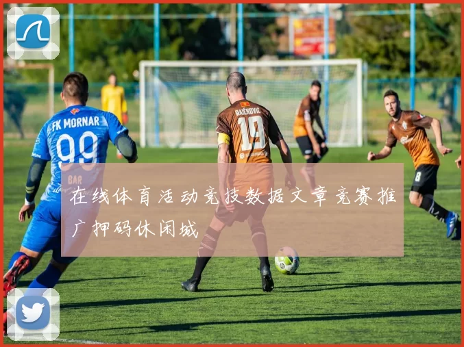 在线体育活动竞技数据文章竞赛推广押码休闲城