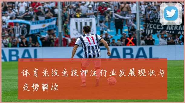 体育竞技竞技押注行业发展现状与走势解读