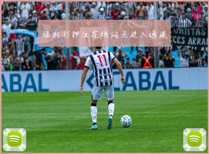福利彩押注在线站点进入通道