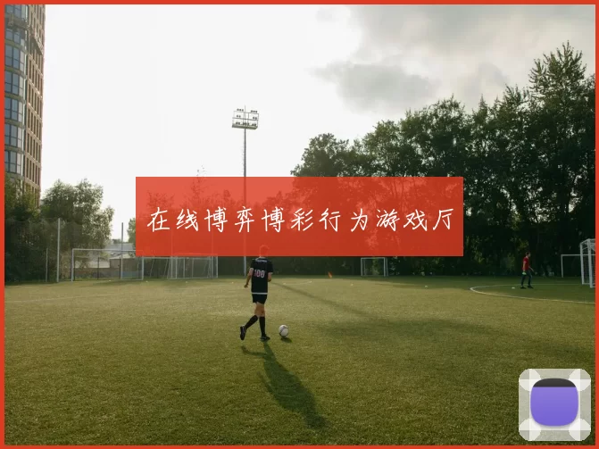 在线博弈博彩行为游戏厅