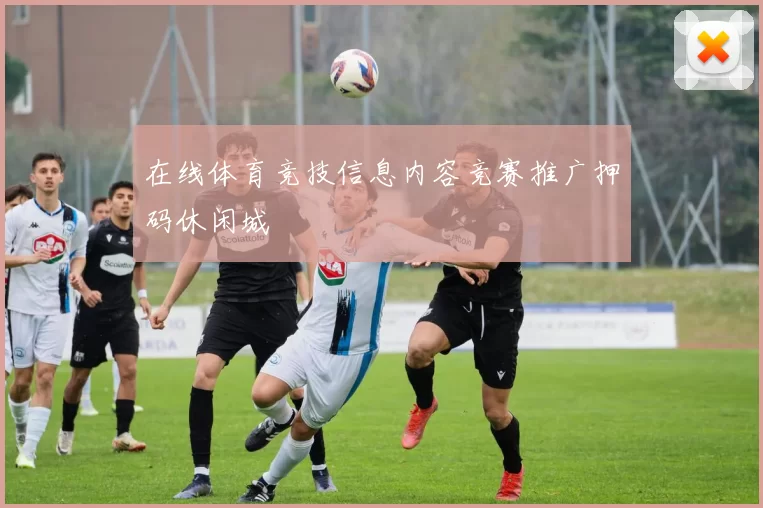在线体育竞技信息内容竞赛推广押码休闲城