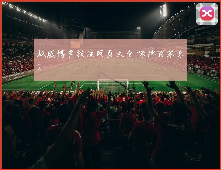 权威博弈投注网页大全 咪牌百家乐2