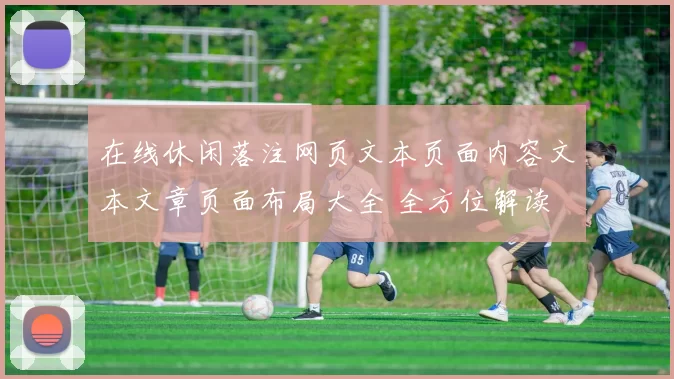 在线休闲落注网页文本页面内容文本文章页面布局大全 全方位解读