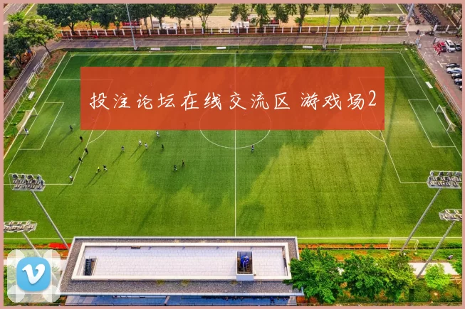 投注论坛在线交流区 游戏场2