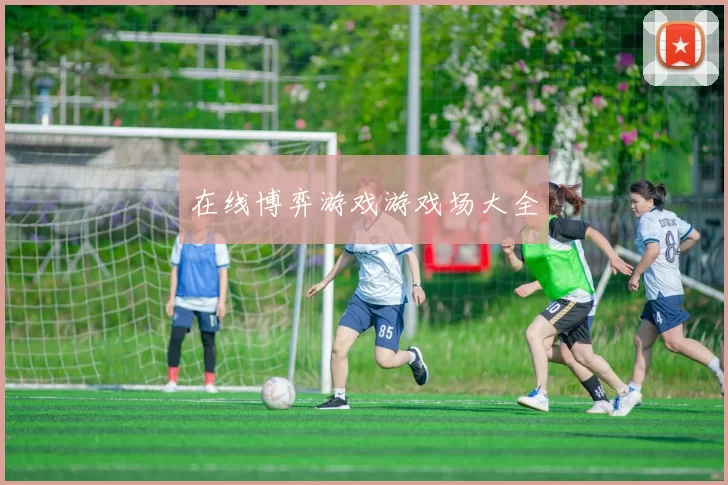 在线博弈游戏游戏场大全