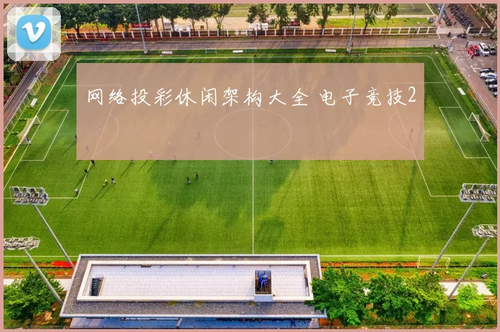 网络投彩休闲架构大全 电子竞技2