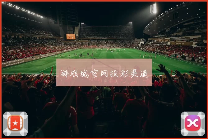 游戏城官网投彩渠道