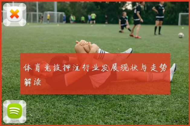 体育竞技押注行业发展现状与走势解读