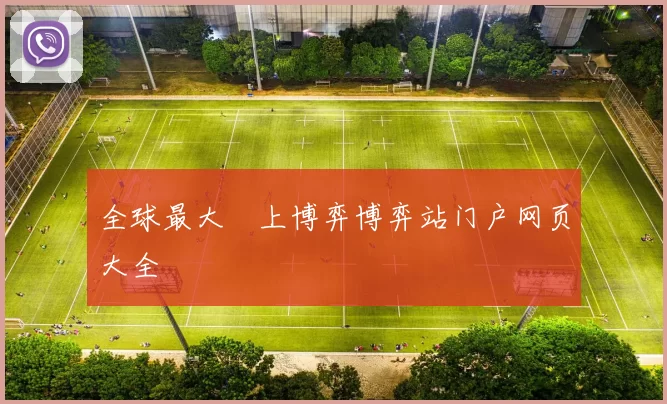 全球最大網上博弈博弈站门户网页大全