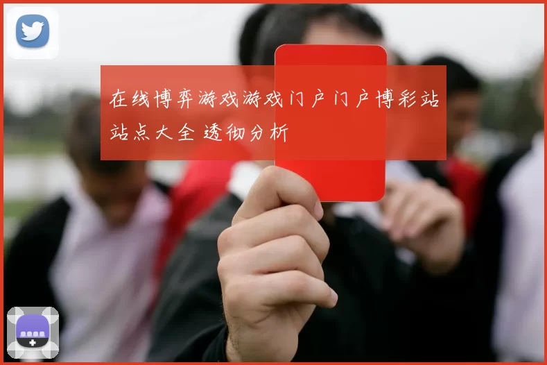 在线博弈游戏游戏门户门户博彩站站点大全 透彻分析