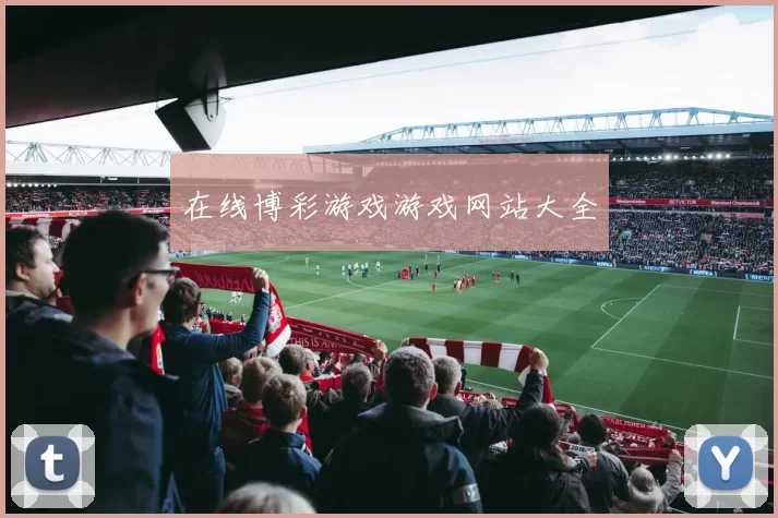 在线博彩游戏游戏网站大全