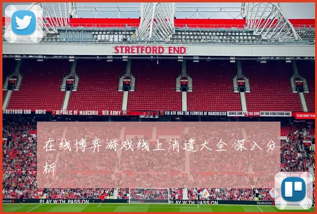 在线博弈游戏线上消遣大全 深入分析