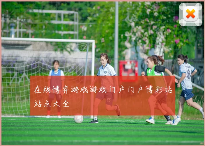 在线博弈游戏游戏门户门户博彩站站点大全