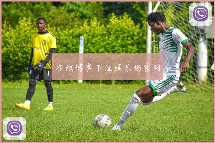 在线博弈下注娱乐场官网