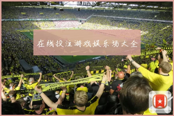 在线投注游戏娱乐场大全