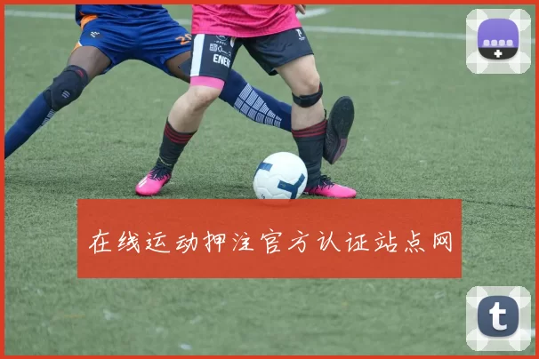 在线运动押注官方认证站点网