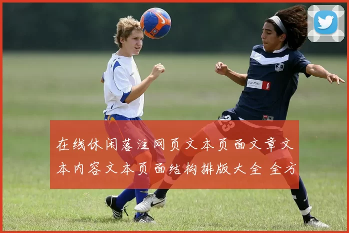 在线休闲落注网页文本页面文章文本内容文本页面结构排版大全 全方位解读