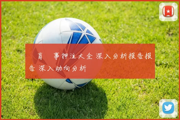 體育賽事押注大全 深入分析报告报告 深入动向分析