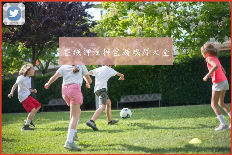 在线押注押宝游戏厅大全