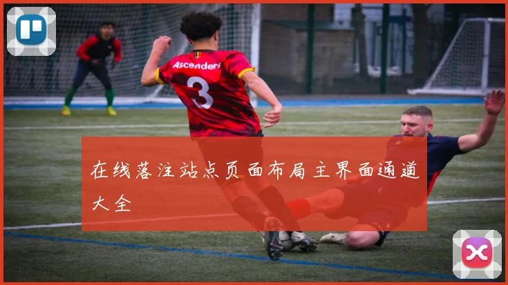 在线落注站点页面布局主界面通道大全