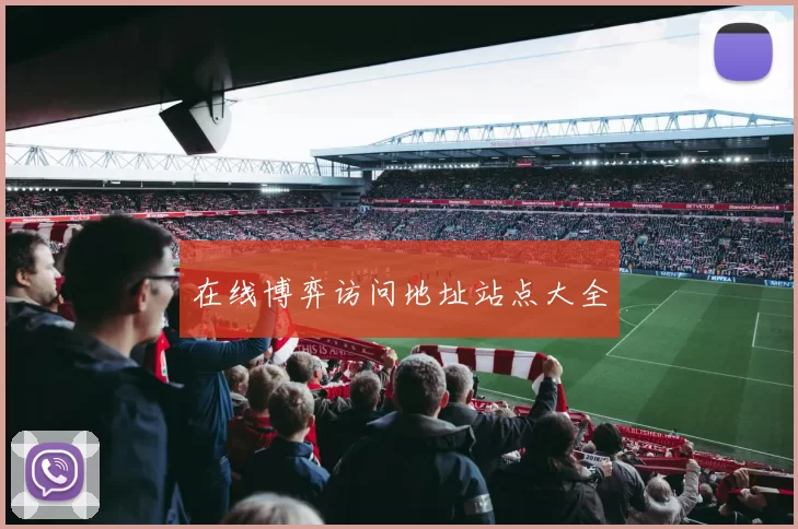 在线博弈访问地址站点大全