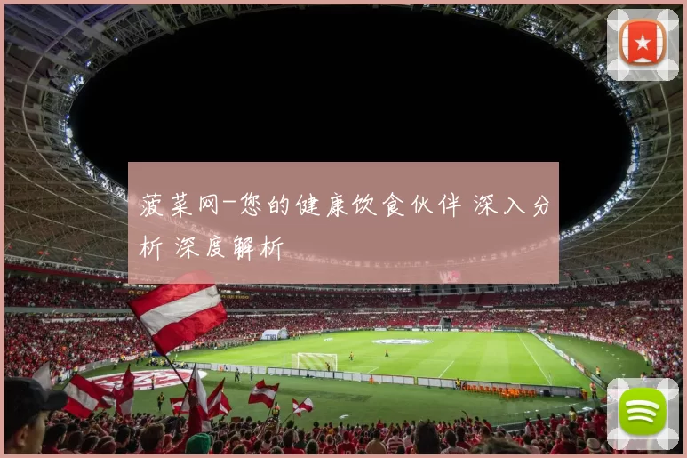 菠菜网-您的健康饮食伙伴 深入分析 深度解析