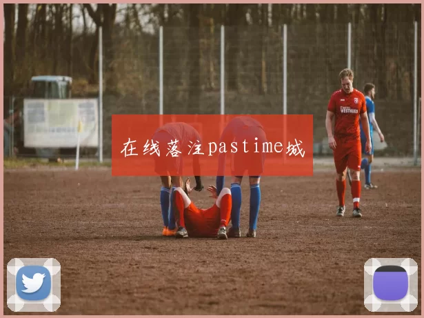 在线落注pastime城